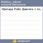 My Wishlist - bolshoy_sekret