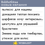 My Wishlist - bolshutkinaa