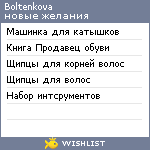 My Wishlist - boltenkova