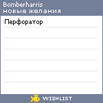 My Wishlist - bomberharris