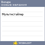 My Wishlist - bonape