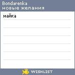 My Wishlist - bondarenka