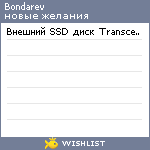 My Wishlist - bondarev