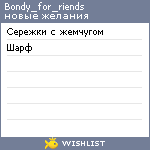 My Wishlist - bondy_for_riends