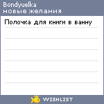 My Wishlist - bondyuelka