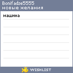 My Wishlist - bonifadze5555