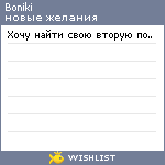 My Wishlist - boniki