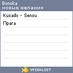 My Wishlist - bonoka