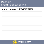 My Wishlist - bonsoir