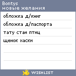 My Wishlist - bontys