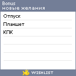 My Wishlist - bonus