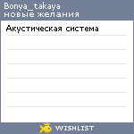 My Wishlist - bonya_takaya