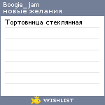 My Wishlist - boogie_jam