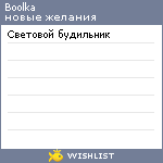 My Wishlist - boolka