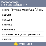 My Wishlist - boomboomja