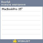 My Wishlist - boorlyk