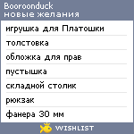 My Wishlist - booroonduck