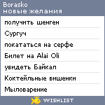 My Wishlist - borasko