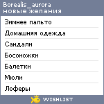 My Wishlist - borealis_aurora