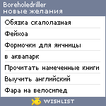 My Wishlist - boreholedriller