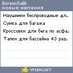 My Wishlist - borevichalik