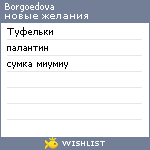 My Wishlist - borgoedova