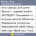 My Wishlist - boring_time