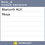 My Wishlist - boris_al