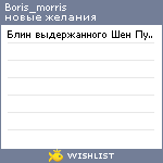 My Wishlist - boris_morris