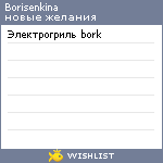 My Wishlist - borisenkina