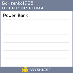 My Wishlist - borisenko1985