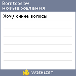 My Wishlist - borntooslow
