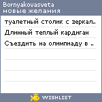 My Wishlist - bornyakovasveta