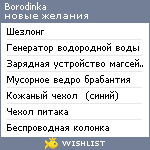 My Wishlist - borodinka