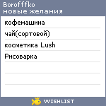 My Wishlist - borofffko