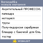 My Wishlist - borovyashka