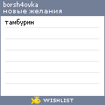 My Wishlist - borsh4ovka