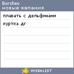 My Wishlist - borshev