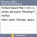 My Wishlist - borzaya_belka