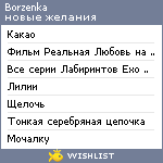 My Wishlist - borzenka