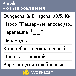 My Wishlist - borziki