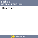 My Wishlist - boshmax