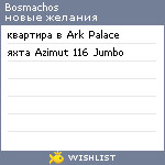 My Wishlist - bosmachos