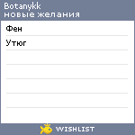 My Wishlist - botanykk