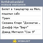 My Wishlist - bothdrunkandakid