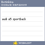 My Wishlist - botinkina