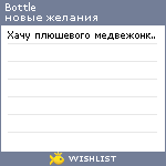 My Wishlist - bottle