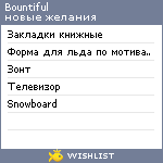 My Wishlist - bountiful