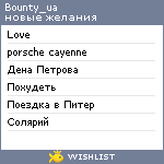My Wishlist - bounty_ua