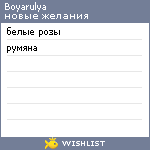 My Wishlist - boyarulya